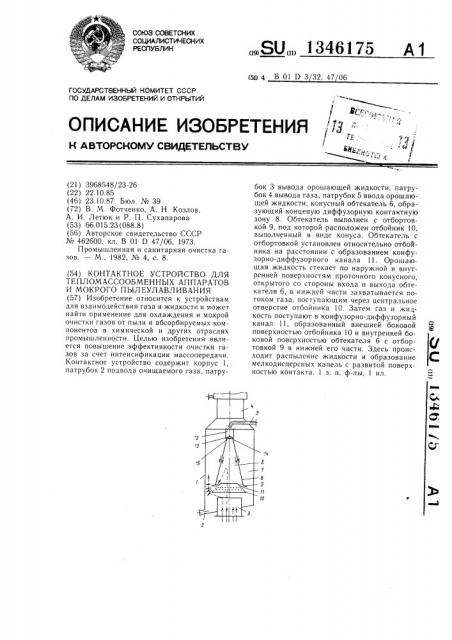 Контактное устройство для тепломассообменных аппаратов и мокрого пылеулавливания (патент 1346175)