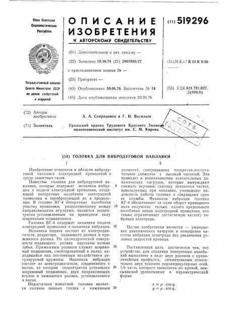 Головка для вибродуговой наплавки (патент 519296)