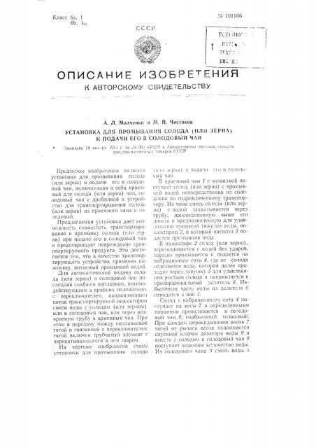 Установка для промывания солода (или зерна) и подача его в солодовый чан (патент 101106)