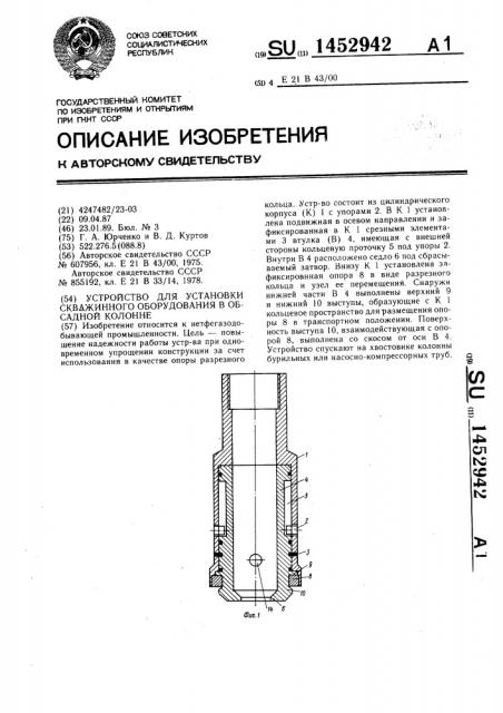 Устройство для установки скважинного оборудования в обсадной колонне (патент 1452942)