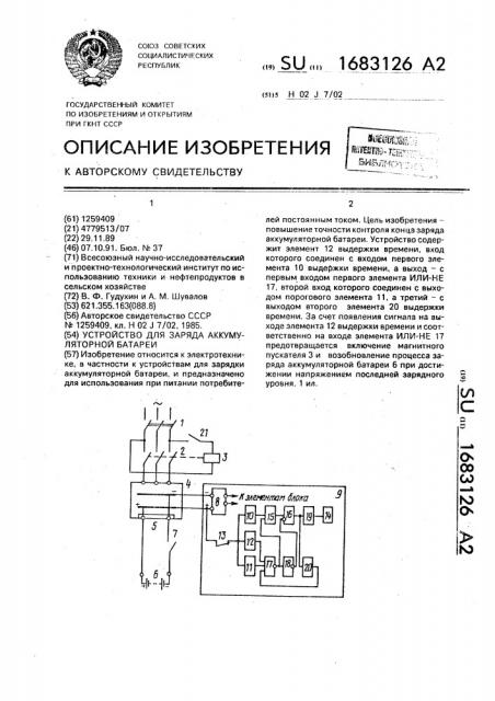 Устройство для заряда аккумуляторной батареи (патент 1683126)