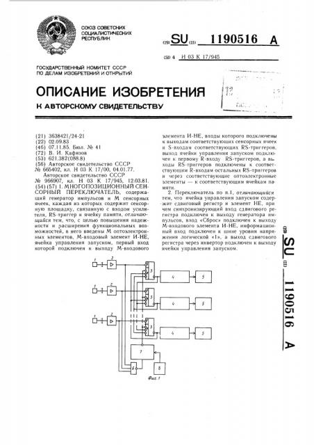 Многопозиционный сенсорный переключатель (патент 1190516)