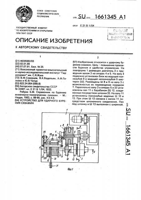 Устройство для ударного бурения скважин (патент 1661345)