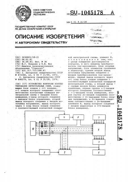 Устройство контроля контактирования интегральных схем (патент 1045178)