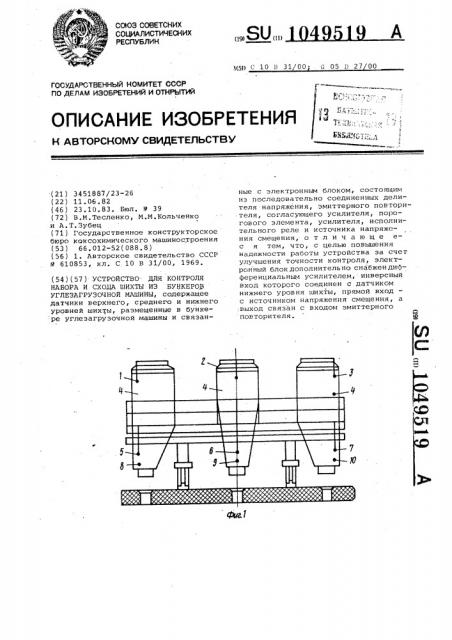 Устройство для контроля набора и схода шихты из бункеров углезагрузочной машины (патент 1049519)