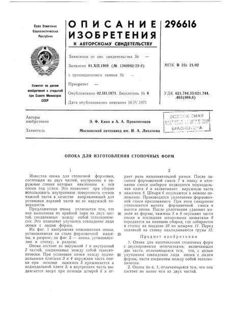 Патент ссср  296616 (патент 296616)