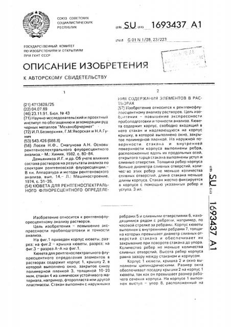 Кювета для рентгеноспектрального флуоресцентного определения содержания элементов в растворах (патент 1693437)