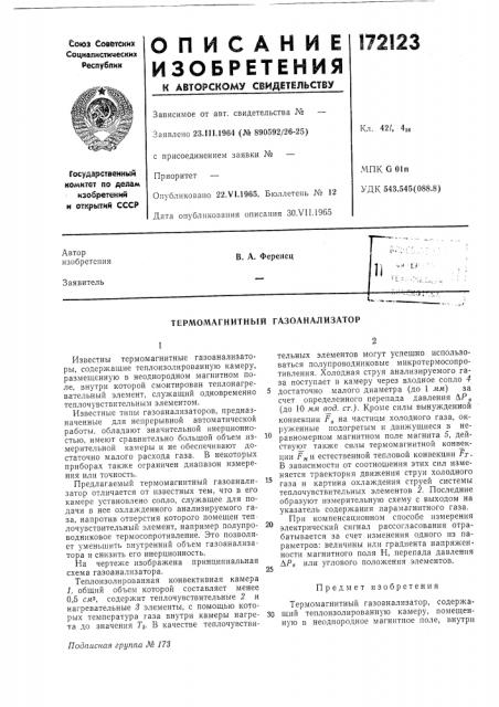 Термомагнитный газоанализатор (патент 172123)