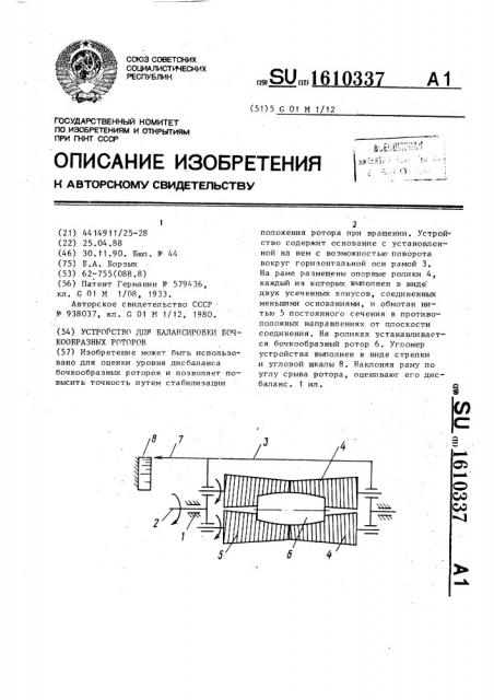 Устройство для балансировки бочкообразных роторов (патент 1610337)