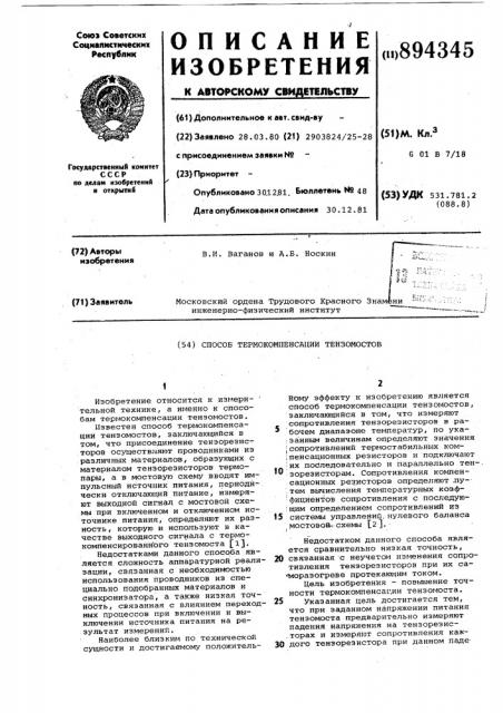 Способ термокомпенсации тензомостов (патент 894345)