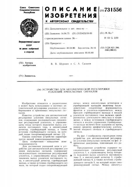 Устройство для автоматической регулировки усиления импульсных сигналов (патент 731556)
