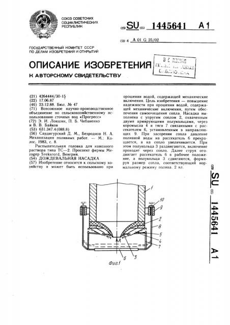 Дождевальная насадка (патент 1445641)