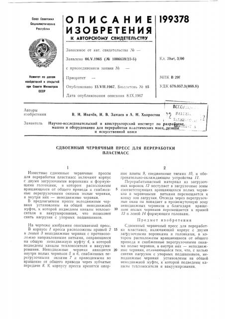 Сдвоенный червячный пресс для переработкипластмасс (патент 199378)