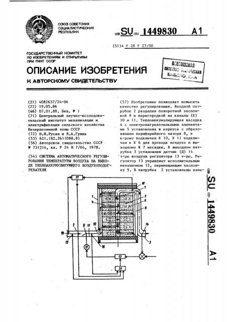 Система автоматического регулирования температуры воздуха на выходе теплоаккумулирующего воздухоподогревателя (патент 1449830)
