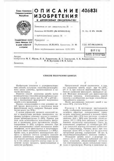 В п тбж1нд ohoileftoeавторыр. н. булгакова и н. в. хабер (патент 406831)