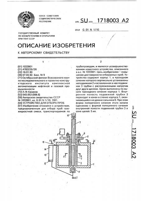 Устройство для отбора проб (патент 1718003)