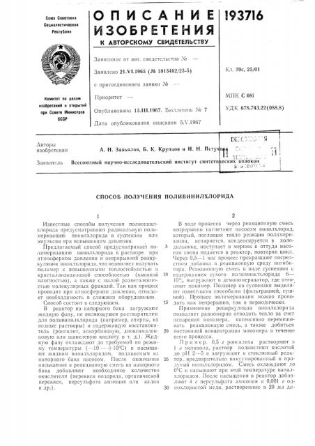 Способ получения поливинилхлорида (патент 193716)