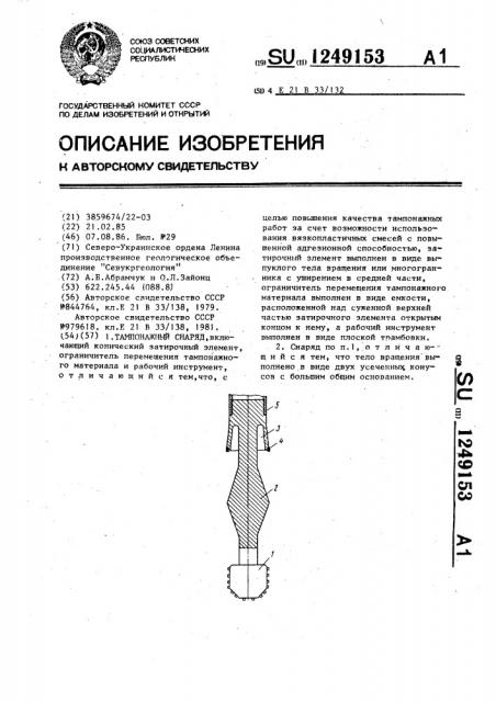 Тампонажный снаряд (патент 1249153)