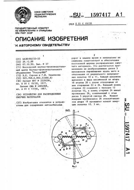 Устройство для распределения сыпучих материалов (патент 1597417)