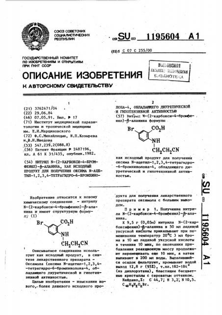 Нитрил n-(2-карбокси-4-бромфенил)- @ -аланина, как исходный продукт для получения оксима n-ацетил-1,2,3,4-тетрагидро-6- бромхинолона-4, обладающего диуретической и гипотензивной активностью (патент 1195604)