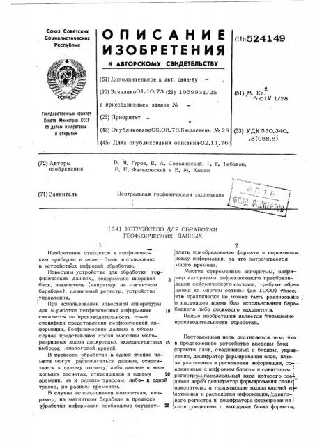Устройство для обработки геофизических данных (патент 524149)