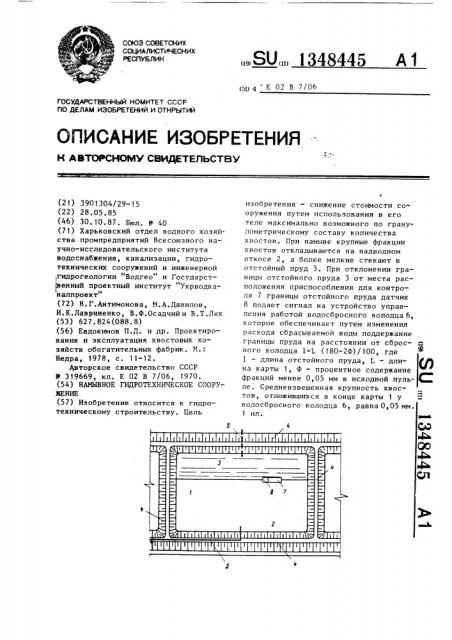 Намывное гидротехническое сооружение (патент 1348445)