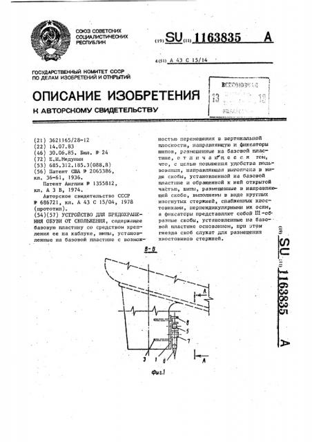 Устройство для предохранения обуви от скольжения (патент 1163835)