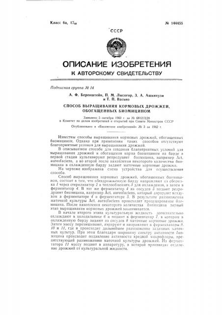 Способ выращивания кормовых дрожжей, обогащенных биомицином (патент 144455)