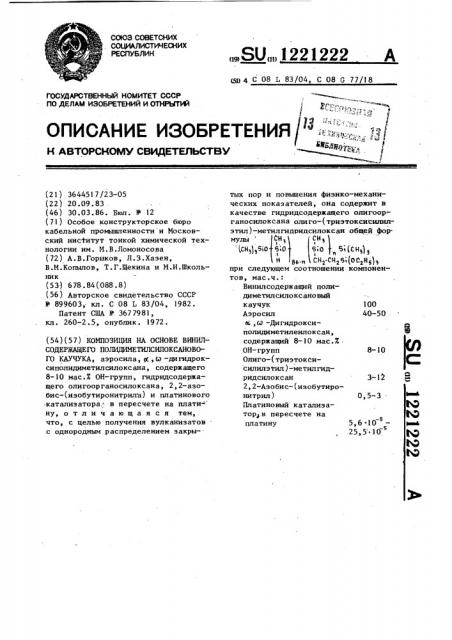 Композиция на основе винилсодержащего полидиметилсилоксанового каучука (патент 1221222)