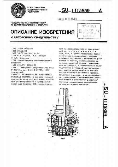 Автоматически управляемая резцовая головка (патент 1115859)