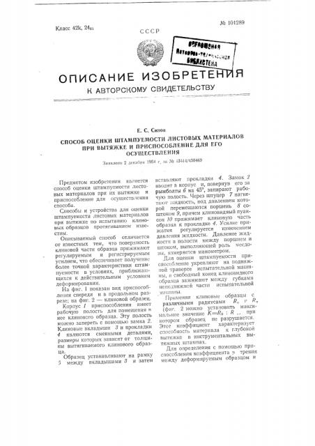 Способ оценки штампуемости листовых материалов при вытяжке и приспособление для его осуществления (патент 101289)