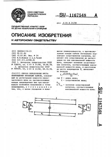 Способ определения места повреждения изоляции кабеля (патент 1167548)