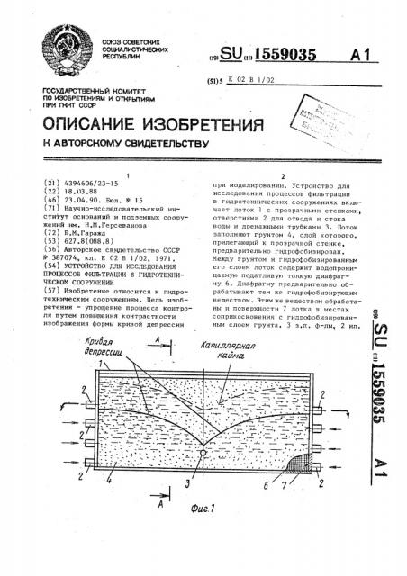 Устройство для исследования процессов фильтрации в гидротехническом сооружении (патент 1559035)