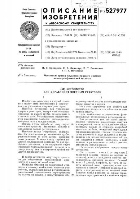 Устройство для управления ядерным реактором (патент 527977)