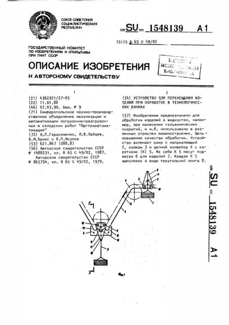 Устройство для перемещения изделий при обработке в технологических ваннах (патент 1548139)