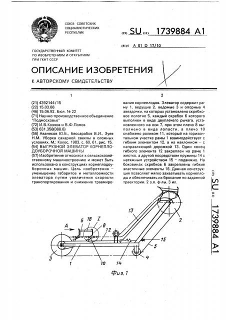 Выгрузной элеватор корнеплодоуборочной машины (патент 1739884)