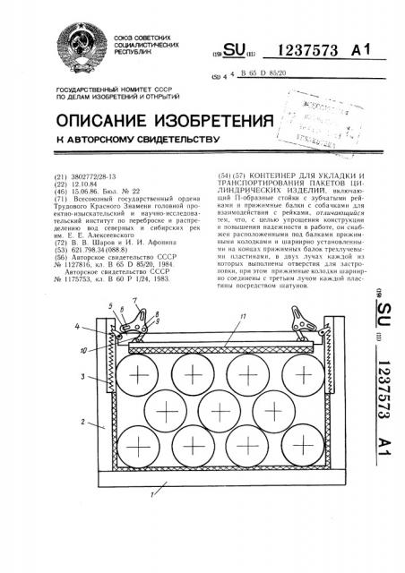 Контейнер для укладки и транспортирования пакетов цилиндрических изделий (патент 1237573)