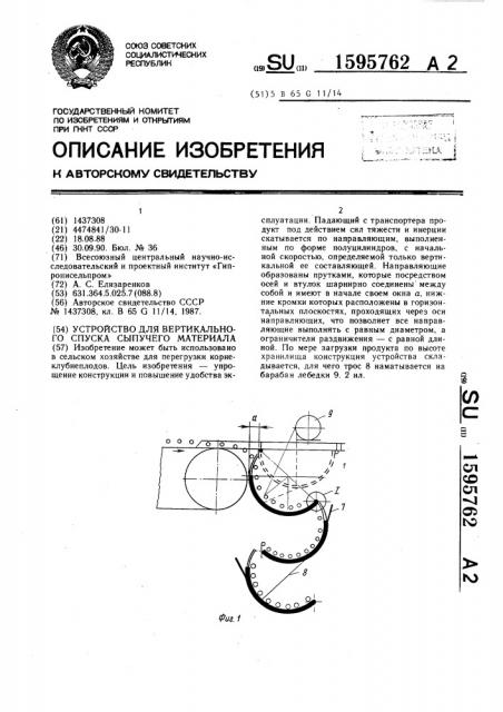 Устройство для вертикального спуска сыпучего материала (патент 1595762)