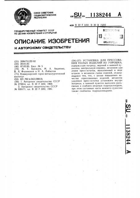 Установка для прессования полых изделий из порошка (патент 1138244)