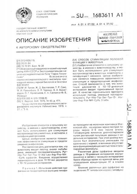 Способ стимуляции половой функции у животных (патент 1683611)