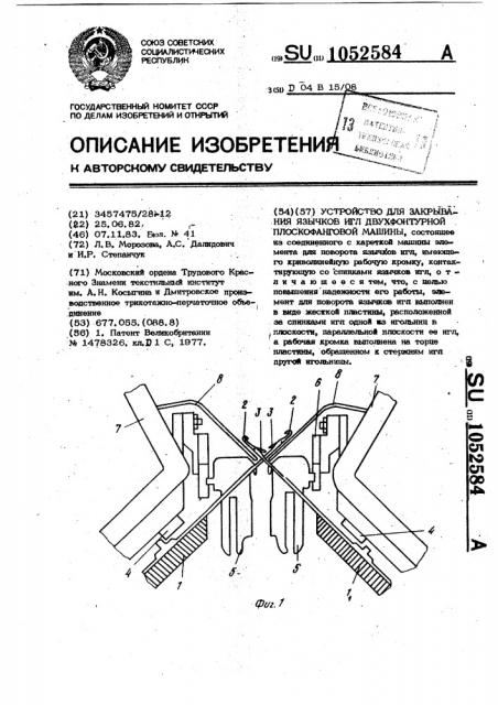 Устройство для закрывания язычков игл двухфонтурной плоскофанговой машины (патент 1052584)