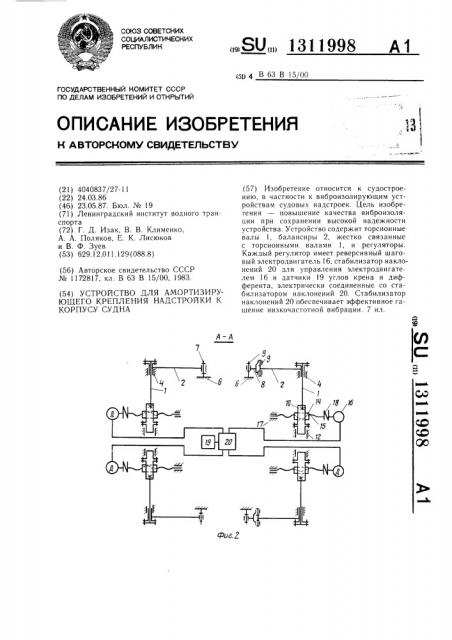 Устройство для амортизирующего крепления надстройки к корпусу судна (патент 1311998)