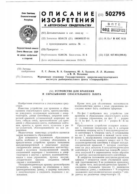 Устройство для хранения и сбрасывания спасательного плота (патент 502795)