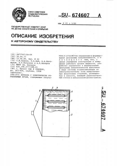 Антенна с электрически управляемым лучом (патент 674607)