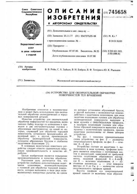 Устройство для окончательной обработки поверхностей тел вращения (патент 745658)