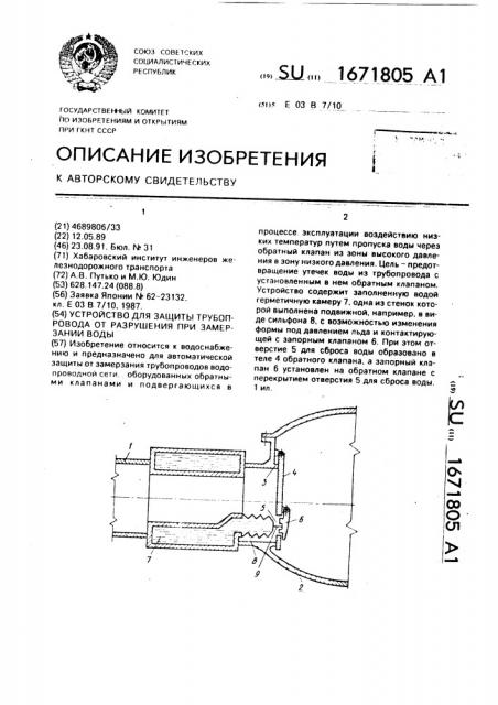 Устройство для защиты трубопровода от разрушения при замерзании воды (патент 1671805)