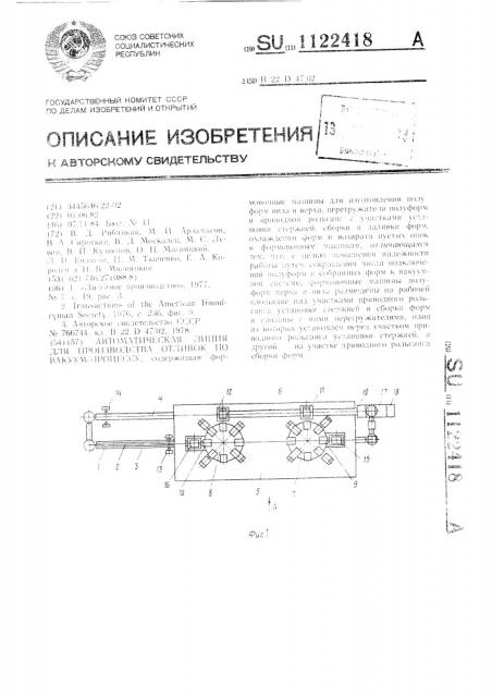 Автоматическая линия для производства отливок по вакуум- процессу (патент 1122418)