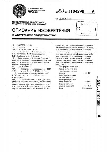 Адгезионный состав для обработки пылящих объектов (патент 1104299)