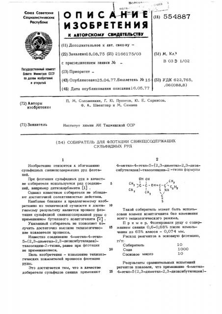 Собиратель для флотации свинецсодержащих сульфидных руд (патент 554887)