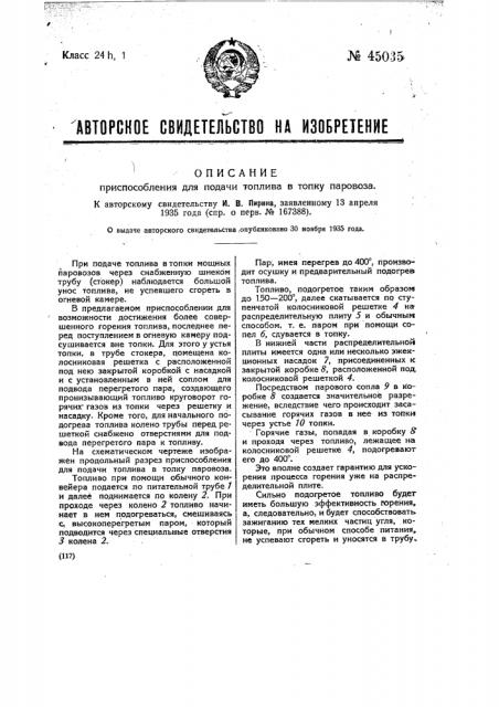 Приспособление для подачи топлива в топку паровоза (патент 45035)